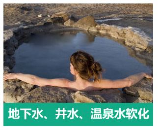 地下水、井水、溫泉軟化水設備
