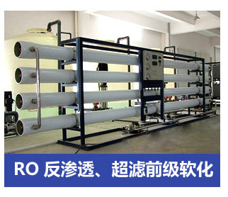 RO反滲透、超濾前級軟化水處理設備